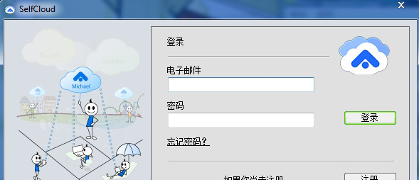 selfcloud免费版