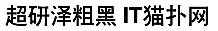 超研泽粗黑简体