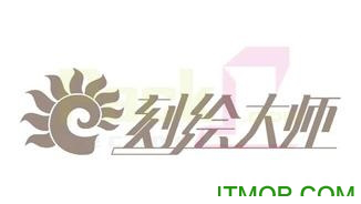 刻绘大师字体库下载