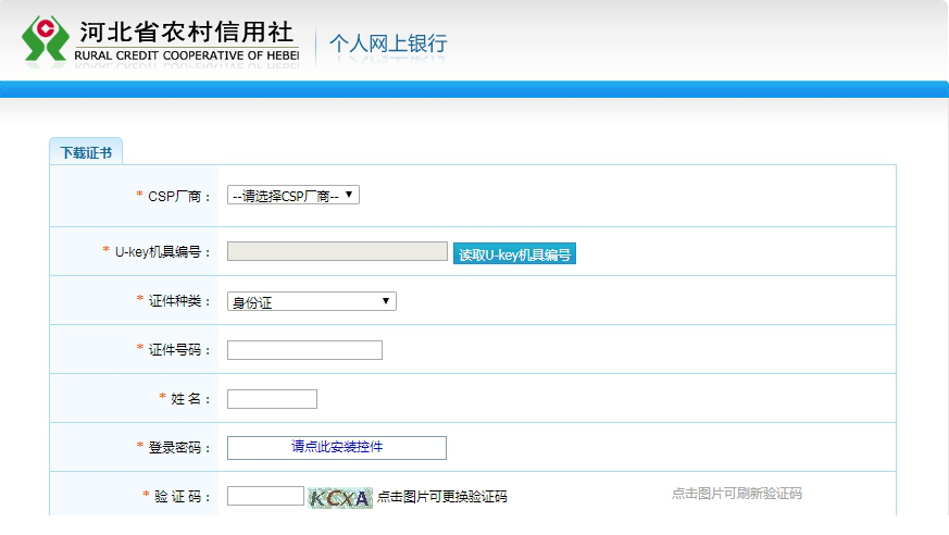 河北农信网银证书