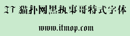 黑执事哥特式中文字体