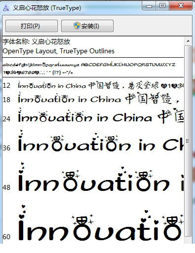 义启心花怒放字体