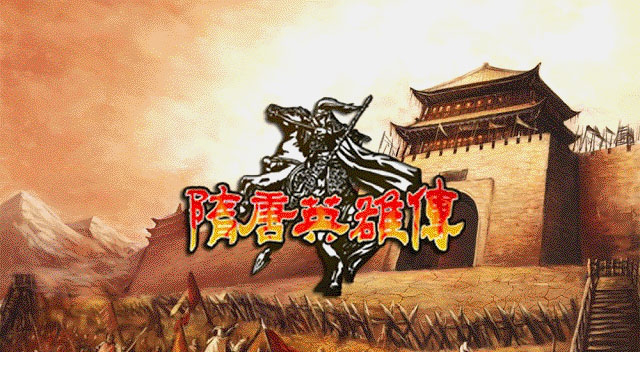 隋唐英雄传2013第三版中文硬盘版