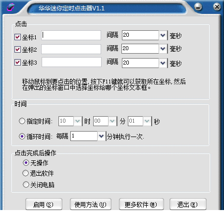 华华迷你定时点击器免费版