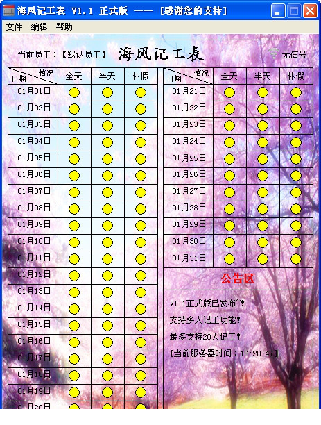 海风记工表(工作记录经常用的软件)