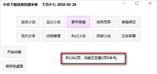 小说批量采集器