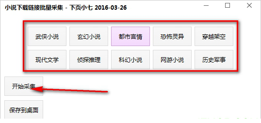 小说批量采集器