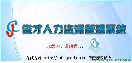 俊才人力资源管理系统