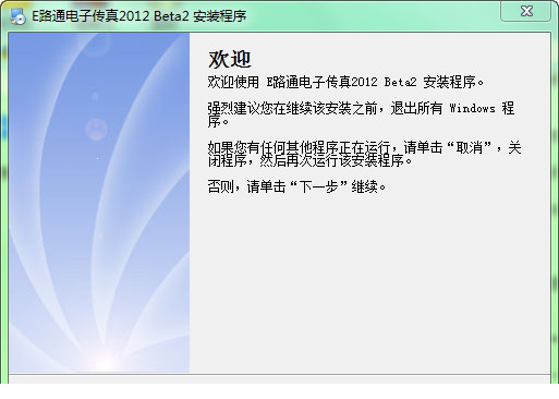 e路通电子传真