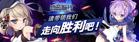 碧蓝航线电脑版