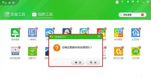 360微信垃圾清理免费版