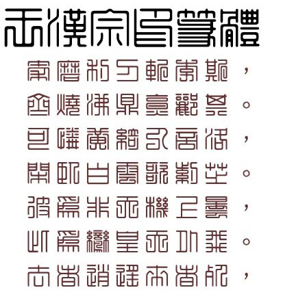 王汉宗印篆体繁字体