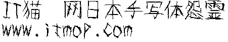 日本手写体怨霊
