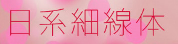 日系细线字体