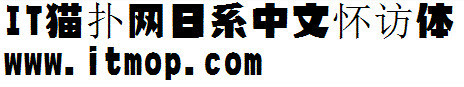 怀访体简体