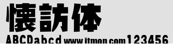 日系中文怀访体下载
