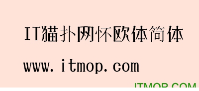 怀欧体字体