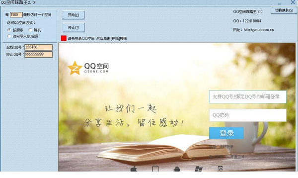 qq空间踩踏器免费版