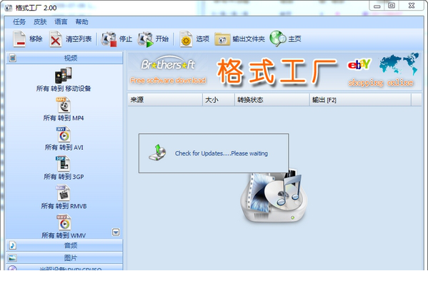 格式工厂2.0免费版