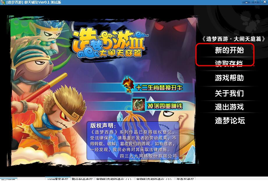 造梦西游3傲天辅助下载