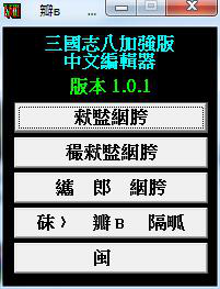 三国志8超级修改器下载