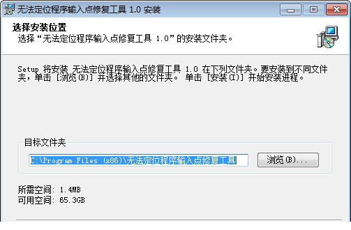 无法定位程序输入点修复工具