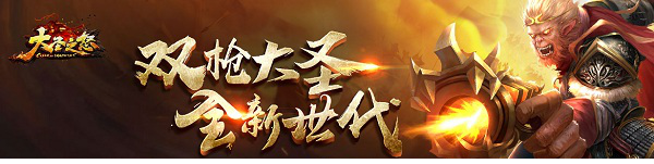 大圣之怒电脑版