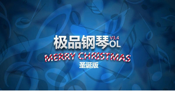 极品钢琴pc版