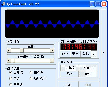 mytonetest(耳机/音响煲机经常用的软件)