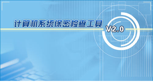计算机系统保密检查工具
