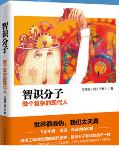 万维钢智识分子pdf