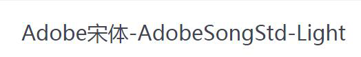 adobe宋体std l下载