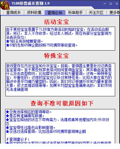 天龙珍兽成长查询器