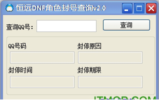 恒远DNF封号查询器