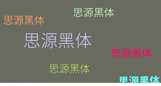 14款思源黑体打包