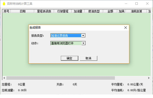 百斯特油耗专业计算工具