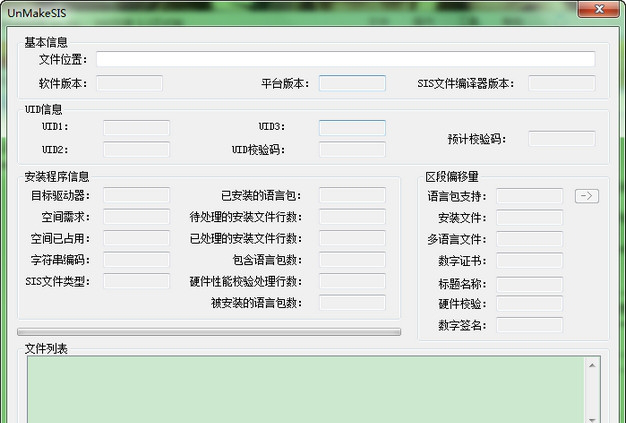 SIS文件解压器(UnMakeSIS)
