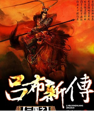 2015吕布新传复刻版