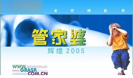 管家婆2005辉煌版破解版免费版