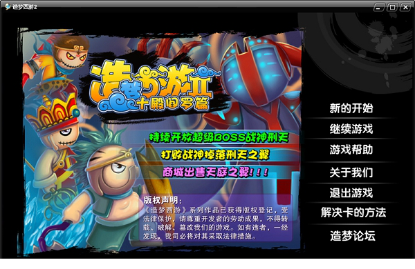 造梦西游