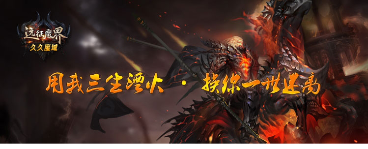久久魔域怀旧版