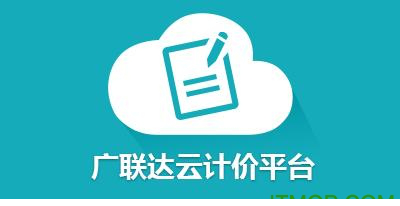广联达云计价平台GCCP5.0
