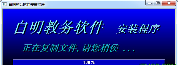 自明排课9.0 破解版