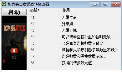 坦克突击者超豪华修改器