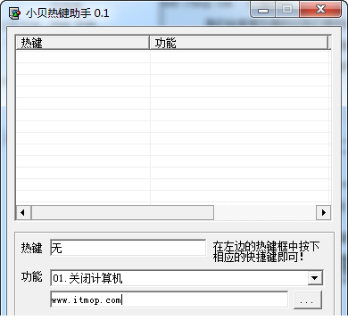 小贝热键助手免费版