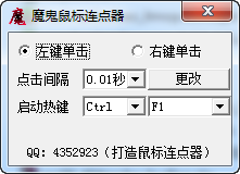 魔鬼鼠标连点器免费版