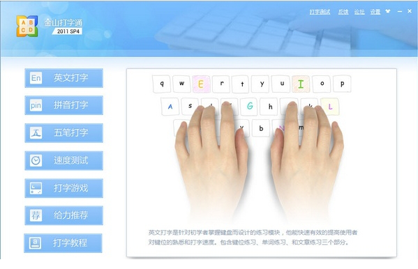 金山打字通2012免费版