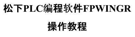 fpwin pro7编程手册