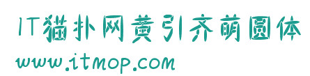 黄引齐萌圆字体