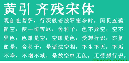 黄引齐残宋字体